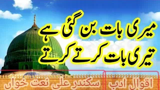 Super Hit Naat| Meri Baat Ban Gayi Hai | New Naat Sharif | latest Naat 2023|Aqwaal e Adab