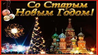 Музыкальное поздравление со Старым Новым годом 2019!!! Новогодняя Москва.