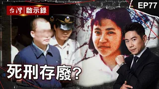 《死刑存廢？》井口真理子命案「主嫌喊恨透了」！家人不讓他假釋求關到底/退役軍人4hr殺2人「犯後無悔」死刑改無期？/無辜牙醫慘遭毒手！家屬疑「狠嫌詐病」逃極刑？【@ebcapocalypse|洪培翔】