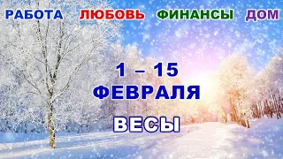 ♎ ВЕСЫ. 💫 С 1 по 15 ФЕВРАЛЯ 2023 г. ❄️ Главные сферы жизни. 🌟 Таро-прогноз ✨️