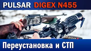 Pulsar Digex N455. Влияние на СТП снятия и повторной установки прицела на оружие.