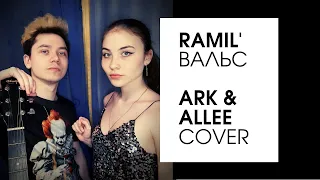 RAMIL' - Вальс (acoustic cover Ark & Allee)