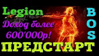 LEGION  как заработать в новой площадке BOS 600 000 руб !