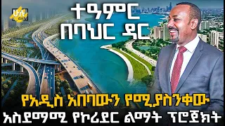 የአዲስ አበባውን የሚያስንቀው አስደማሚ የኮሪደር ልማት ፕሮጀክት @HuluDaily - ሁሉ ዴይሊ |construction |real state | credit card