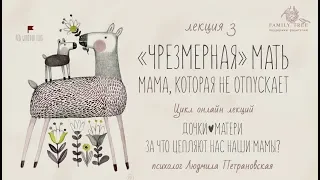 "ЧРЕЗМЕРНАЯ" МАТЬ. Мама, которая не отпускает |Людмила Петрановская |Фрагмент| Цикл «Дочки — матери»