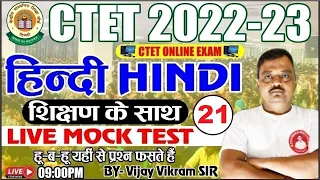 CTET December HINDI 2022 | हिंदी | CTET Hindi PRACTICE SET- 21 | CTET Hindi pedagogy classes 2022