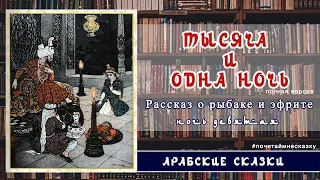 Тысяча и одна ночь.  Ночь девятая. Рассказ о рыбаке и эфрите. Арабские сказки. Аудио-сказки