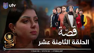 مسلسل قصة | الحلقة الثامنة عشر | شمم بموقف لا تحسد عليه