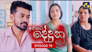 ALUPATA DEDUNU || අළුපාට දේදුනු || Episode 79 || 26th May 2024