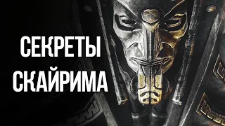 Skyrim Интересные моменты и Секреты игры