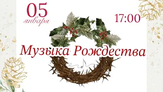 Рождественский концерт | церковь Благодать | 05.01.2024 | #Музыка_рождества