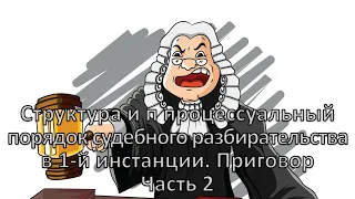 Россинский С.Б. Видео-лекция: «Структура и порядок судебного разбирательства». Часть 2