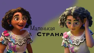 Клип «Маленькая страна» ЭНКАНТО