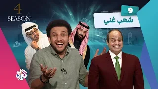 جو شو | الموسم الرابع | الحلقة 9 | شعب غني