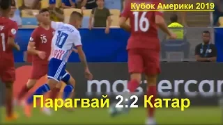 Все голы в матче Парагвай - Катар 2:2. Кубок Америки