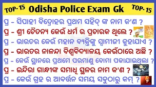 Odisha police constable exam Gk || TOP- 15 Gk || questions and answers || Odia Gk Quiz ||