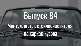 М21 «Волга». Выпуск №84 (инструкция по сборке)