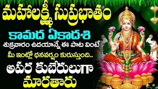 Mahalakshmi Suprabhatam || Friday Special Lakshmi Mata Songs || Telugu Lakshmi Mata Songs