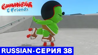 Gummy Bear Show RUSSIAN • E38 "Катание на роликах" Gummibär And Friends