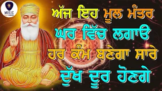 Mool Mantra 16 ਅੱਜ  ਇਹ ਘਰ ਵਿੱਚ ਲਗਾਓ ਹਰ ਕੰਮ ਬਣੇਗਾ ਸਾਰੇ ਦੁੱਖ ਦੂਰ ਹੋਣਗੇ | Ek Onkar  GURBANI - M4M HD