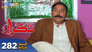 Takrar - Ep 282 Promo | SindhTV Soap Serial | SindhTVHD Drama