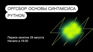 Оргсбор. Занятие 1. Введение в программирование, основы синтаксиса Python. 28.08.2023