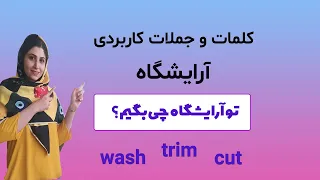 مکالمه در زبان انگلیسی | جملات کاربردی در آرایشگاه | آموزش مکالمه انگلیسی