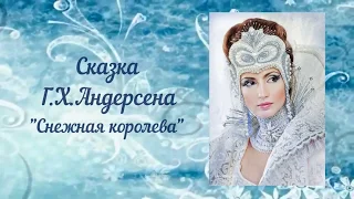 Снежная королева