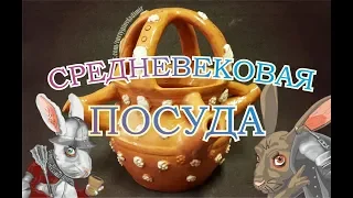 "Я Мастер" - Изготовление средневековой посуды и ее Краш-Тест!