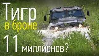 Бронированный Тигр: семь тонн на колесах от БТР. Тест Авторевю