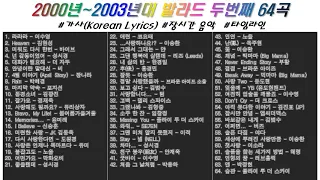 🎧 2000년~2003년, 20대~50대 추억의 발라드 2️⃣두번째 64곡  | 가사(Korean Lyrics) | 타임라인 | 고음질 | 일할때