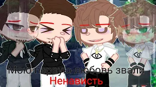 клип | Мою первую любовь звали ненависть | GCMV | By – Layra.[mp3]