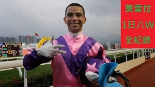 雷神莫雷拉(Joao Moreira) 一日八捷一氣呵成版