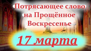 Потрясающее слово на Прощённое Воскресенье 17 марта Архим. Венедикта. Оптина пустынь