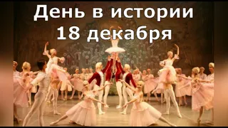 18 Декабря.  День в истории.