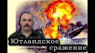 Клим Жуков - Про самое большое сражение на море: Ютландское сражение