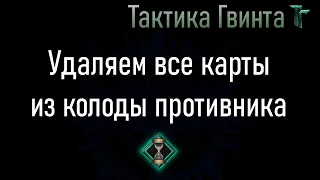 Комбо-13/Нильфгаард/Как оставить противника без колоды? Истощаем его в ноль. [Гвинт Карточная Игра]