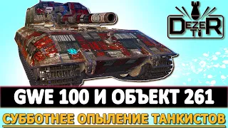 GWE 100 И ОБЪЕКТ 261 - Субботнее опыление танкистов в WOT.