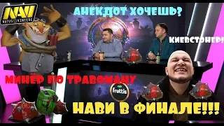 НАВИ В ФИНАЛЕАНЕКДОТ ОТ ПГГСБОРКА ТРАВОМАНА