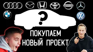 Мы покупаем НОВЫЙ ПРОЕКТ!  Мотор v6, v8, v10 или даже v12? Mercedes, BMW, Audi или Volkswagen?