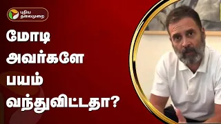 மோடி அவர்களே பயம் வந்துவிட்டதா? ராகுல் தாக்கு | BJP | PTT