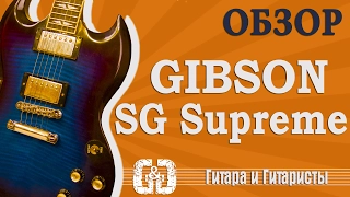 Gibson SG Supreme - Субъективный Обзор