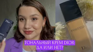 DIOR FOREVER MATTE: ПОКУПАТЬ или ЭТО ПУСТАЯ ТРАТА ДЕНЕГ?