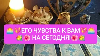 💕🔥ЕГО ЧУВСТВА К ВАМ НА СЕГОДНЯ!🥰❤️