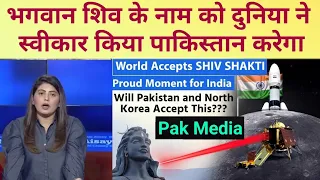 PaK Media on | Proud Moment for India as World Accepts SHIV SHAKTI | But will Pakistan Accept This?