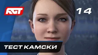 Прохождение Detroit: Become Human — Часть 14: Тест Камски