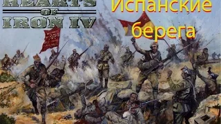 3.Hearts of Iron 4 Испанские берега