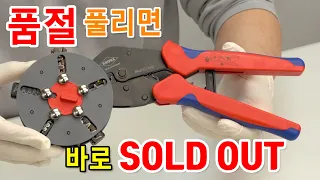 보이면 무조건 사야합니다. 1개사면 5개준다는 멀티압착기 [KNIPEX] 97 33 02 / 97 33 01