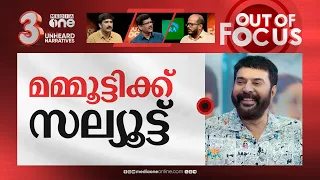 റിവ്യൂവിനെ പേടിക്കാത്ത മമ്മൂട്ടി |Let reviews and films take their own paths:Mammootty| Out Of Focus