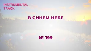 «В синем небе»   INSTRUMENTAL   №199 Сборник "ИСТОЧНИК ХВАЛЫ", 2020